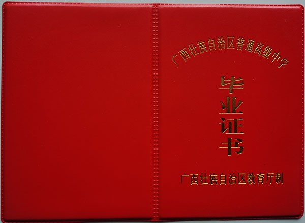 廣西2000年高中畢業證樣本及圖片